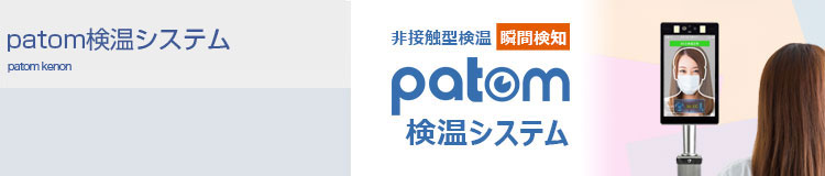 サービス・ソフトウェア:patom検温システム