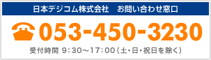 日本デジコムお問い合わせ窓口 053-450-3230
