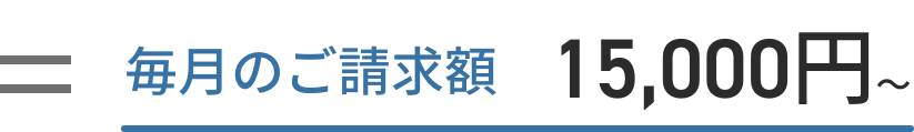 毎月のご請求額