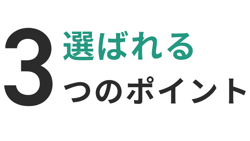 選ばれる3つのポイント