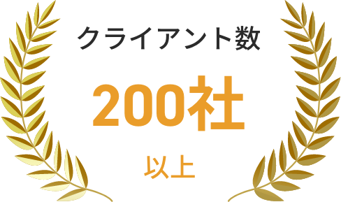 クライアント数200社以上