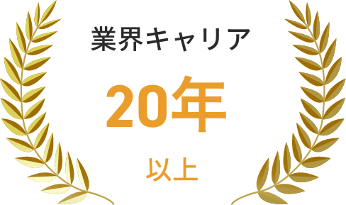 業界キャリア20年以上