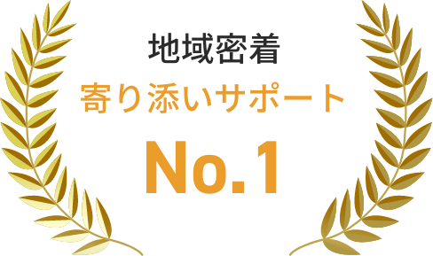 地域密着寄り添いサポートNo.1