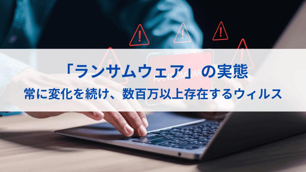 「ランサムウェア」\n常に変化を続けるその実態とは…