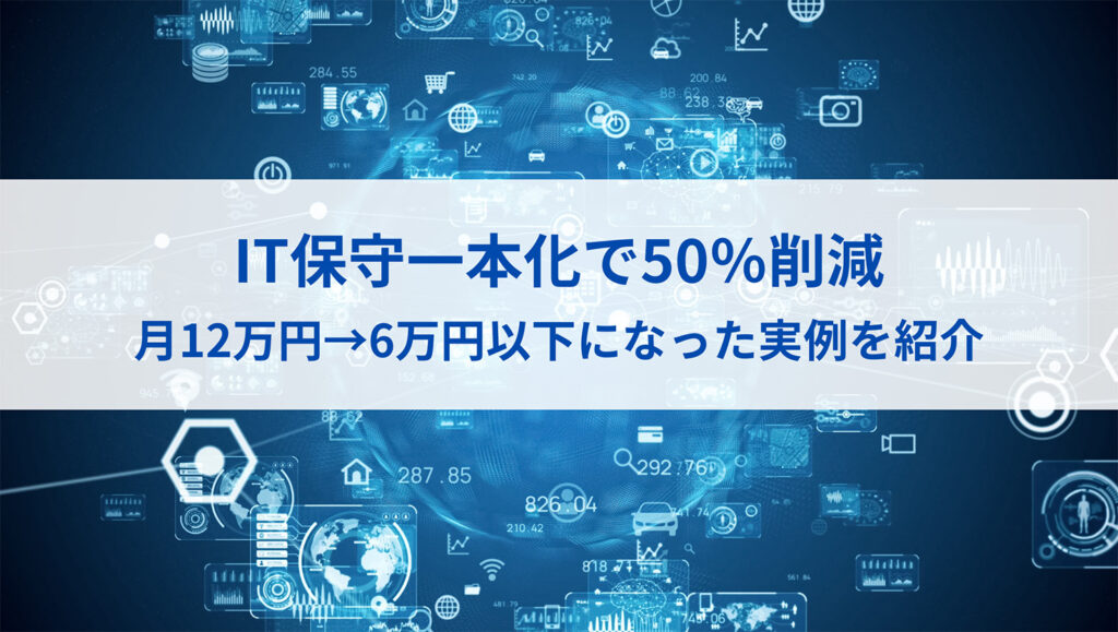 複数ベンダー契約の非効率を解消！\nIT保守一本化のすすめ