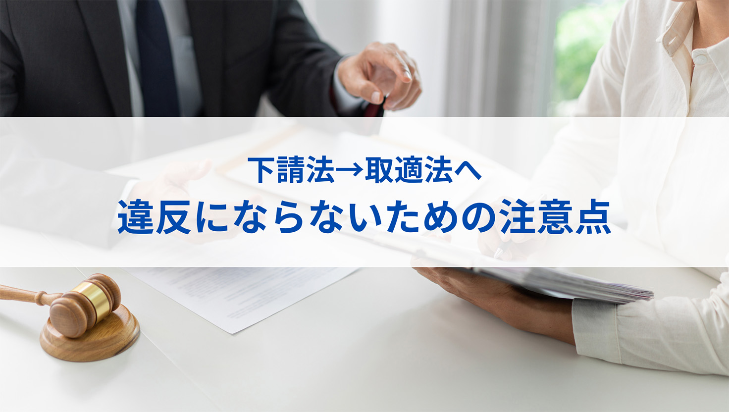 下請法から取適法（中小受託取引適正化法）への改正